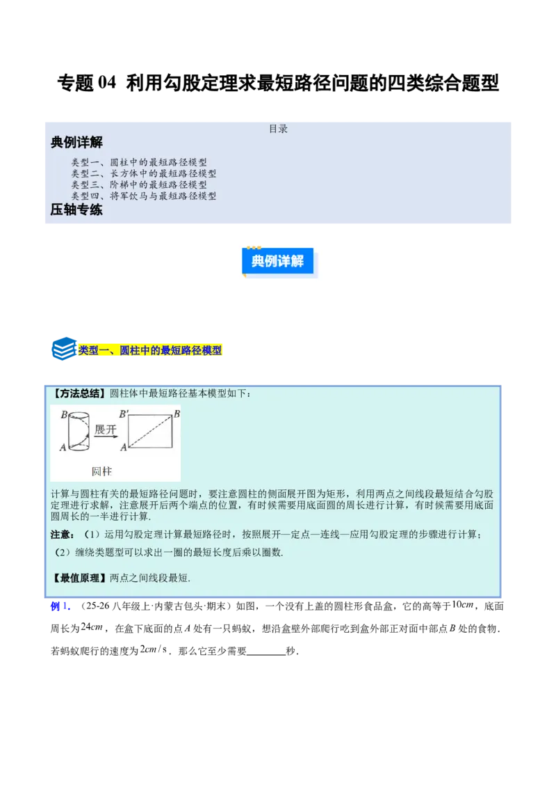 专题04利用勾股定理求最短路径问题的四类综合题型（压轴题专项训练）（解析版）_初中数学人教版_八年级数学下册_保存转存之后查看(1)_2026春季新版-持续更新中_第二套-知_08讲义练习