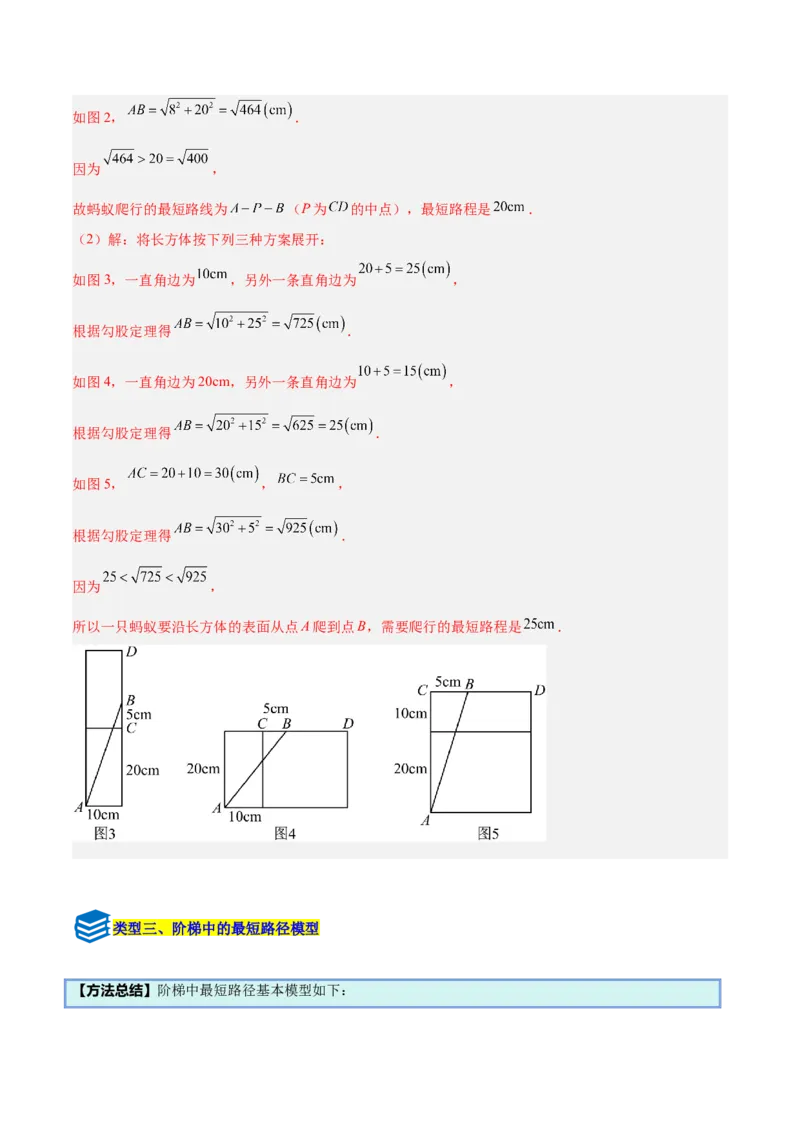 专题04利用勾股定理求最短路径问题的四类综合题型（压轴题专项训练）（解析版）_初中数学人教版_八年级数学下册_保存转存之后查看(1)_2026春季新版-持续更新中_第二套-知_08讲义练习