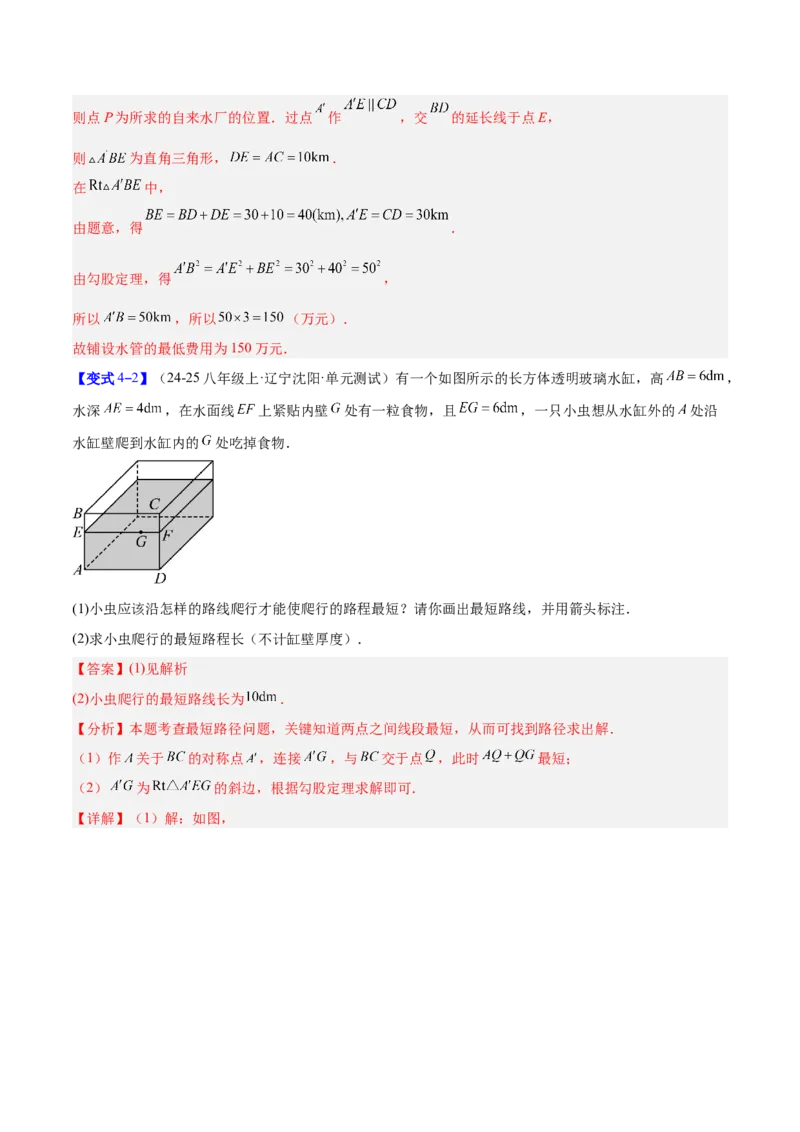 专题04利用勾股定理求最短路径问题的四类综合题型（压轴题专项训练）（解析版）_初中数学人教版_八年级数学下册_保存转存之后查看(1)_2026春季新版-持续更新中_第二套-知_08讲义练习