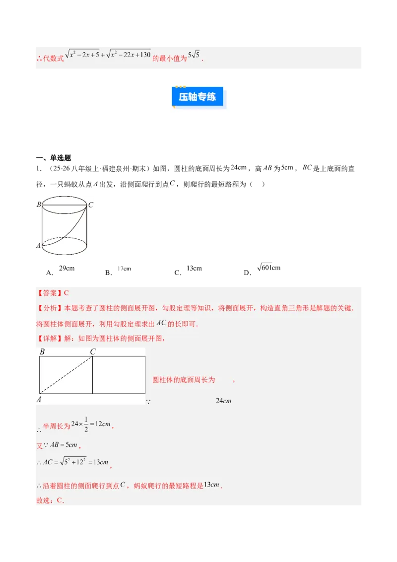 专题04利用勾股定理求最短路径问题的四类综合题型（压轴题专项训练）（解析版）_初中数学人教版_八年级数学下册_保存转存之后查看(1)_2026春季新版-持续更新中_第二套-知_08讲义练习