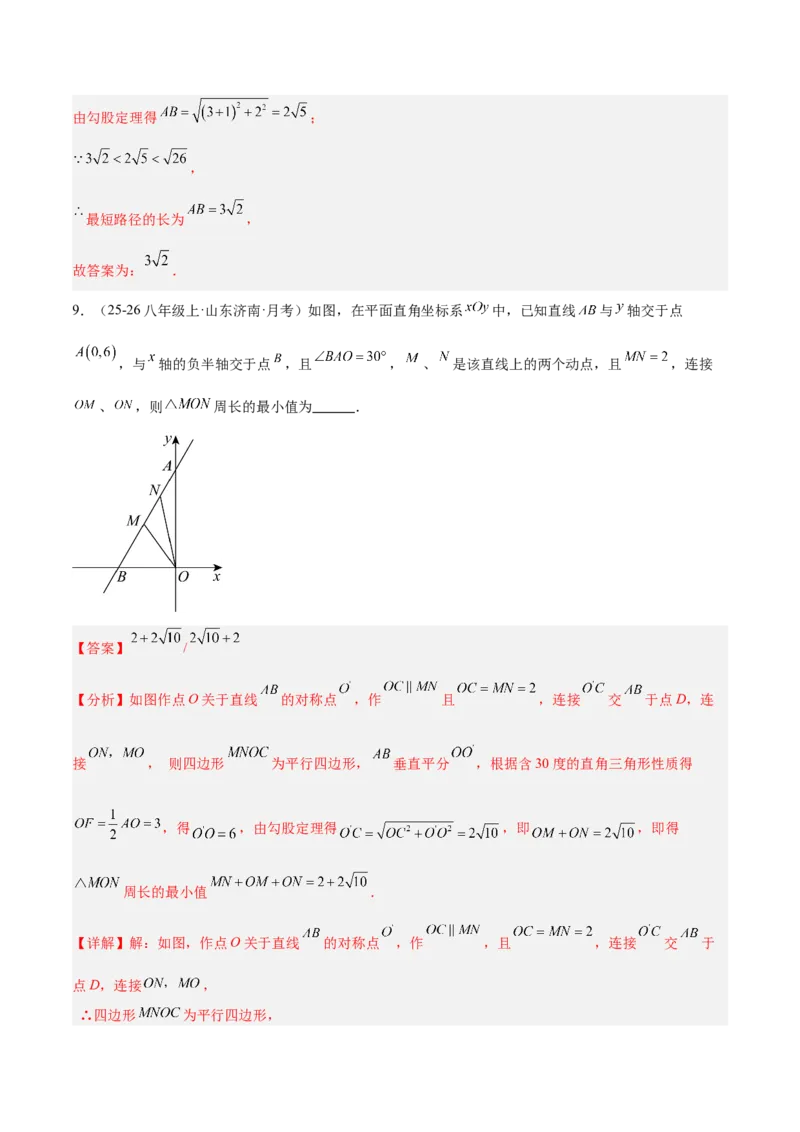 专题04利用勾股定理求最短路径问题的四类综合题型（压轴题专项训练）（解析版）_初中数学人教版_八年级数学下册_保存转存之后查看(1)_2026春季新版-持续更新中_第二套-知_08讲义练习