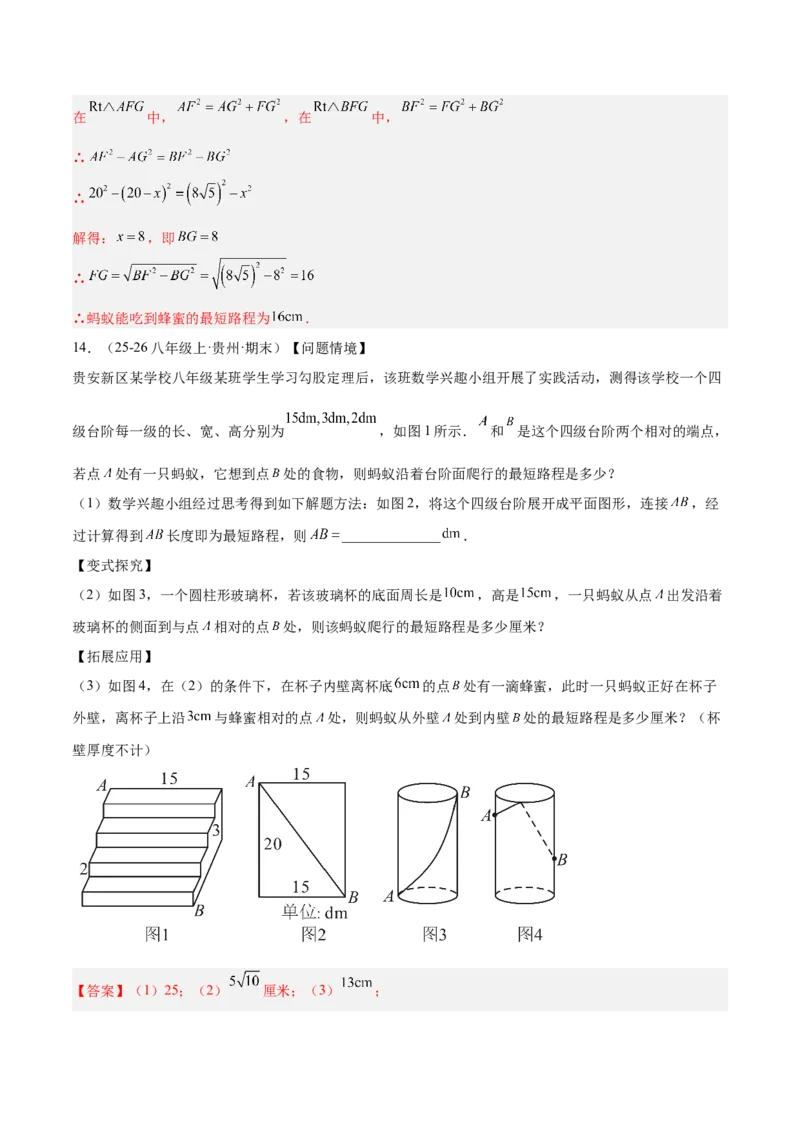 专题04利用勾股定理求最短路径问题的四类综合题型（压轴题专项训练）（解析版）_初中数学人教版_八年级数学下册_保存转存之后查看(1)_2026春季新版-持续更新中_第二套-知_08讲义练习
