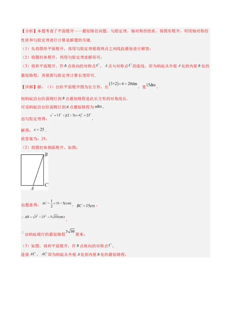 专题04利用勾股定理求最短路径问题的四类综合题型（压轴题专项训练）（解析版）_初中数学人教版_八年级数学下册_保存转存之后查看(1)_2026春季新版-持续更新中_第二套-知_08讲义练习