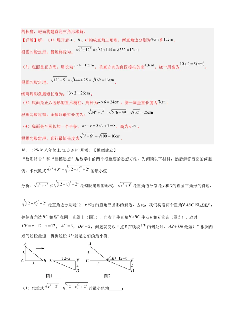 专题04利用勾股定理求最短路径问题的四类综合题型（压轴题专项训练）（解析版）_初中数学人教版_八年级数学下册_保存转存之后查看(1)_2026春季新版-持续更新中_第二套-知_08讲义练习