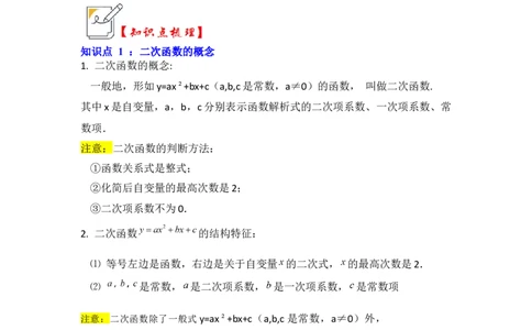 第01讲二次函数的相关概念（知识解读+真题演练+课后巩固）（教师版）_初中数学_九年级数学上册（人教版）_知识解读与题型专练-V14_2024版