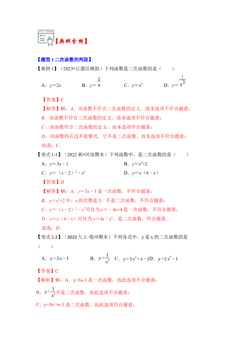 第01讲二次函数的相关概念（知识解读+真题演练+课后巩固）（教师版）_初中数学_九年级数学上册（人教版）_知识解读与题型专练-V14_2024版