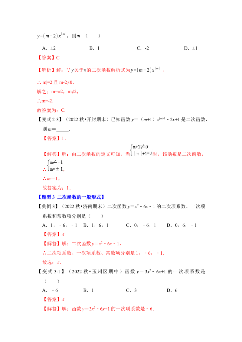 第01讲二次函数的相关概念（知识解读+真题演练+课后巩固）（教师版）_初中数学_九年级数学上册（人教版）_知识解读与题型专练-V14_2024版