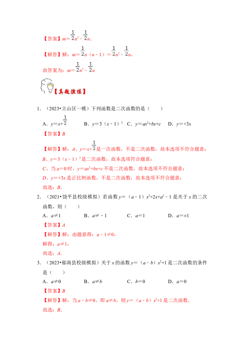 第01讲二次函数的相关概念（知识解读+真题演练+课后巩固）（教师版）_初中数学_九年级数学上册（人教版）_知识解读与题型专练-V14_2024版