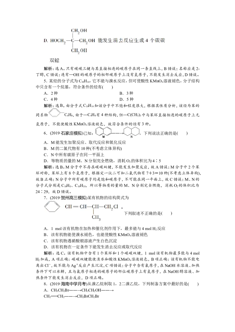 3第33讲　烃和卤代烃　新题培优练_05高考化学_新高考复习资料_2022年新高考资料_2022年一轮复习各版本_1.高考化学2022年一轮复习通用版_2022年高考化学一轮复习讲义（全国版）