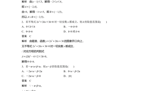 训练2　不等式的性质与一元二次不等式_2.2025数学总复习_2025年新高考资料_一轮复习_2025高考大一轮复习讲义+课件（完结）_2025高考大一轮复习数学（苏教版）_配套Word版文档午练_午练