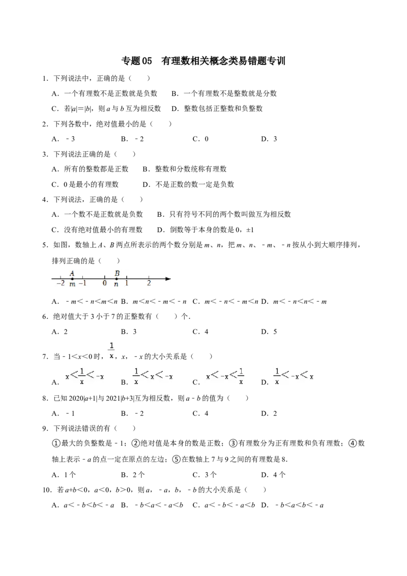 专题05有理数相关概念类易错题专训（原卷版）_初中数学人教版_7上-初中数学人教版_7上-初中数学人教版（旧版）赠送_07专项讲练