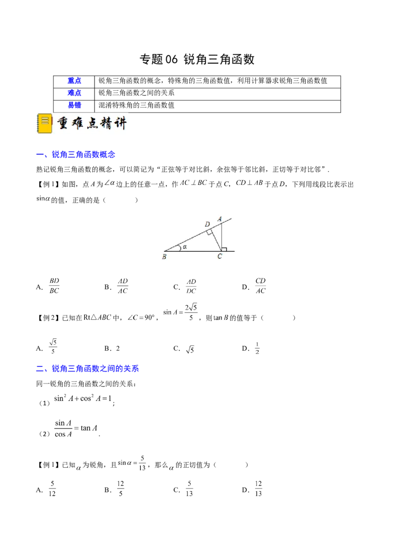 专题06锐角三角函数（重难点突破）（原卷版）_new_初中数学人教版_9下-初中数学人教版_06习题试卷_5专项练习