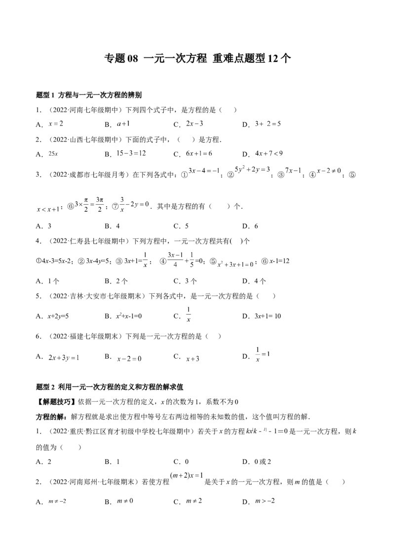 专题08一元一次方程重难点题型12个（原卷版）_初中数学人教版_7上-初中数学人教版_7上-初中数学人教版（旧版）赠送_07专项讲练