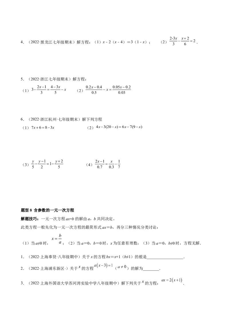 专题08一元一次方程重难点题型12个（原卷版）_初中数学人教版_7上-初中数学人教版_7上-初中数学人教版（旧版）赠送_07专项讲练