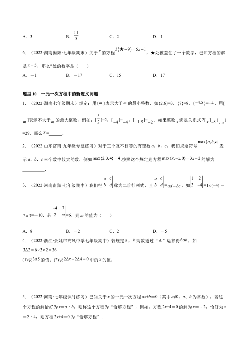 专题08一元一次方程重难点题型12个（原卷版）_初中数学人教版_7上-初中数学人教版_7上-初中数学人教版（旧版）赠送_07专项讲练