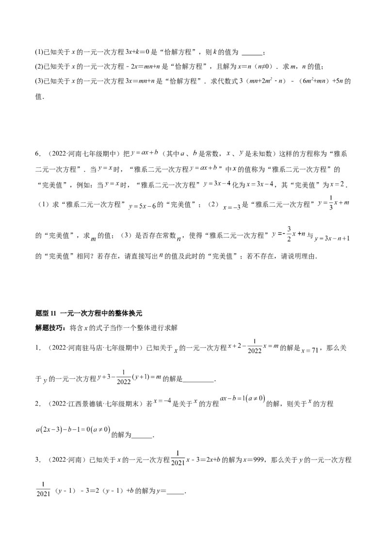 专题08一元一次方程重难点题型12个（原卷版）_初中数学人教版_7上-初中数学人教版_7上-初中数学人教版（旧版）赠送_07专项讲练