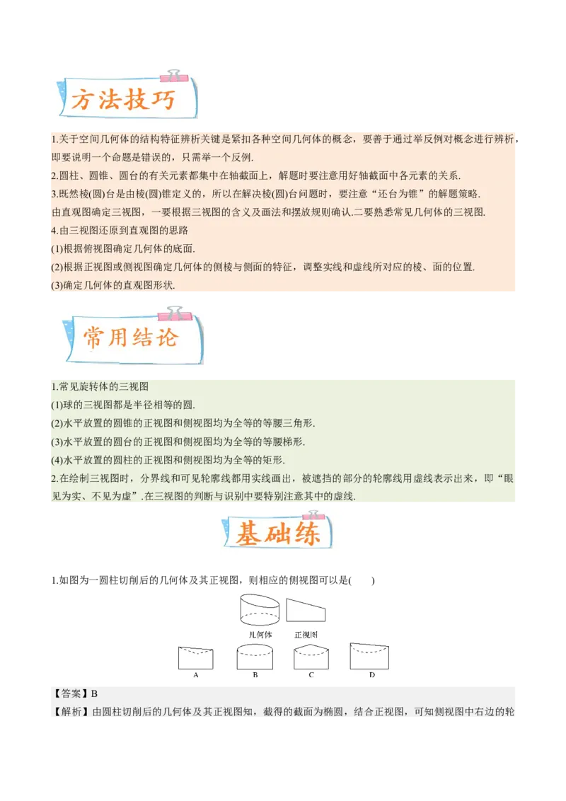 考向25空间几何体的结构、三视图和直观图（重点）-备战2023年高考数学一轮复习考点微专题（全国通用）（解析版）_2.2025数学总复习_赠品通用版（老高考）复习资料_一轮复习