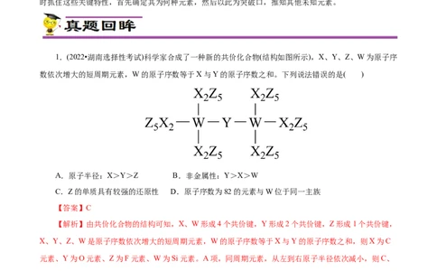 专项37物质结构式的元素推断（解析版）_05高考化学_新高考复习资料_2023年新高考资料_专项复习_2023年高考化学热点专项导航与精练（新高考专用）