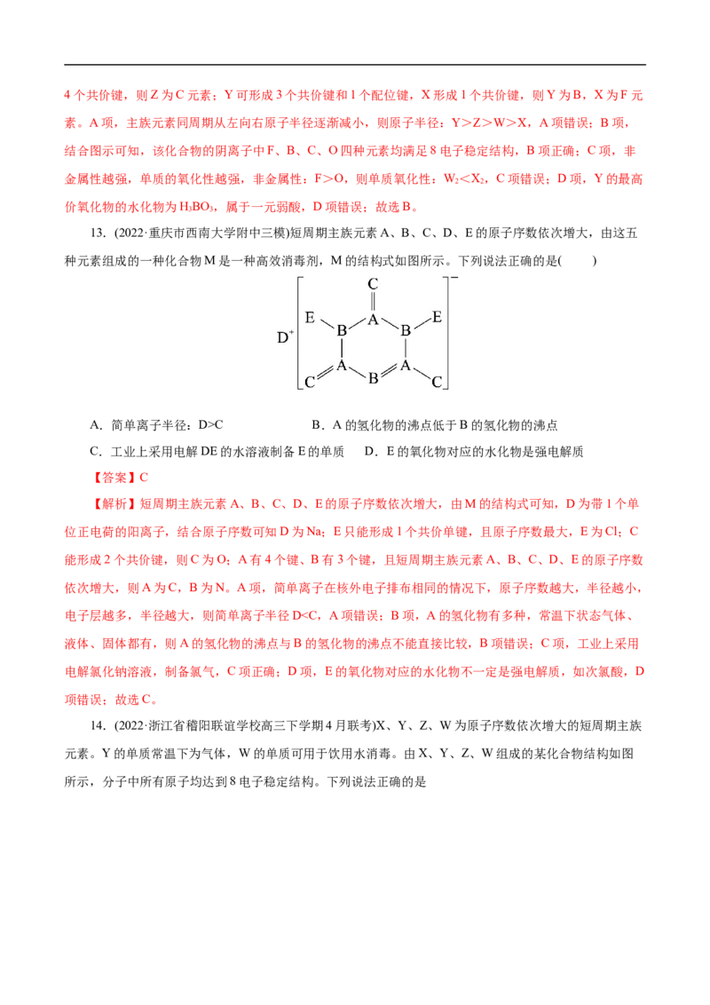 专项37物质结构式的元素推断（解析版）_05高考化学_新高考复习资料_2023年新高考资料_专项复习_2023年高考化学热点专项导航与精练（新高考专用）