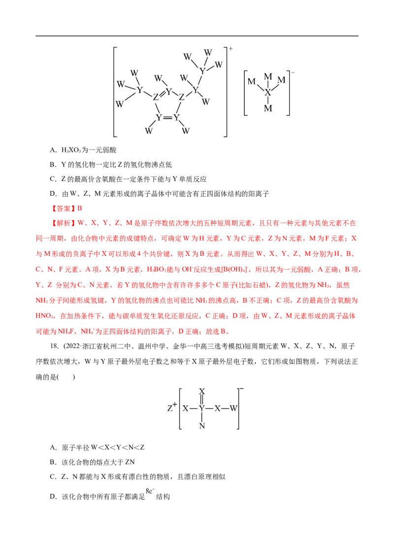 专项37物质结构式的元素推断（解析版）_05高考化学_新高考复习资料_2023年新高考资料_专项复习_2023年高考化学热点专项导航与精练（新高考专用）