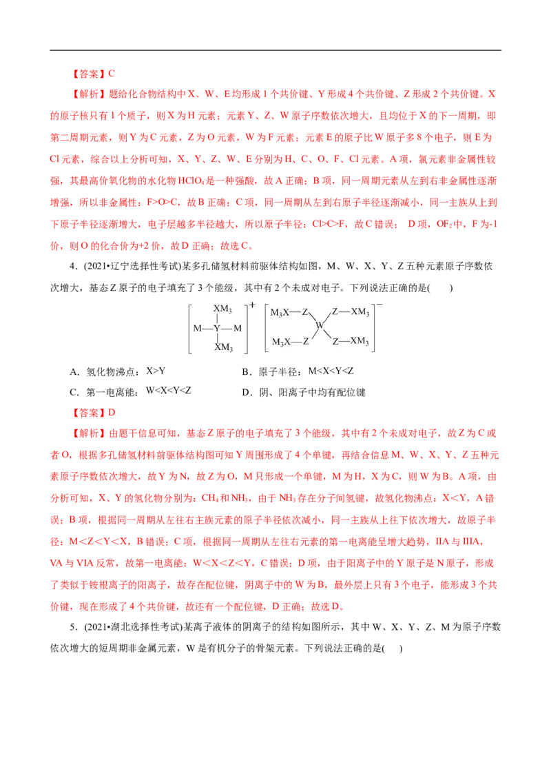 专项37物质结构式的元素推断（解析版）_05高考化学_新高考复习资料_2023年新高考资料_专项复习_2023年高考化学热点专项导航与精练（新高考专用）