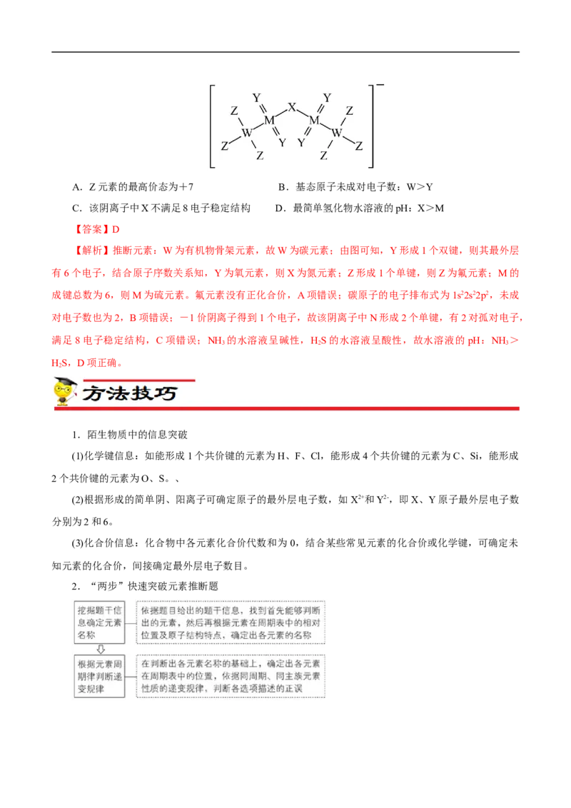 专项37物质结构式的元素推断（解析版）_05高考化学_新高考复习资料_2023年新高考资料_专项复习_2023年高考化学热点专项导航与精练（新高考专用）