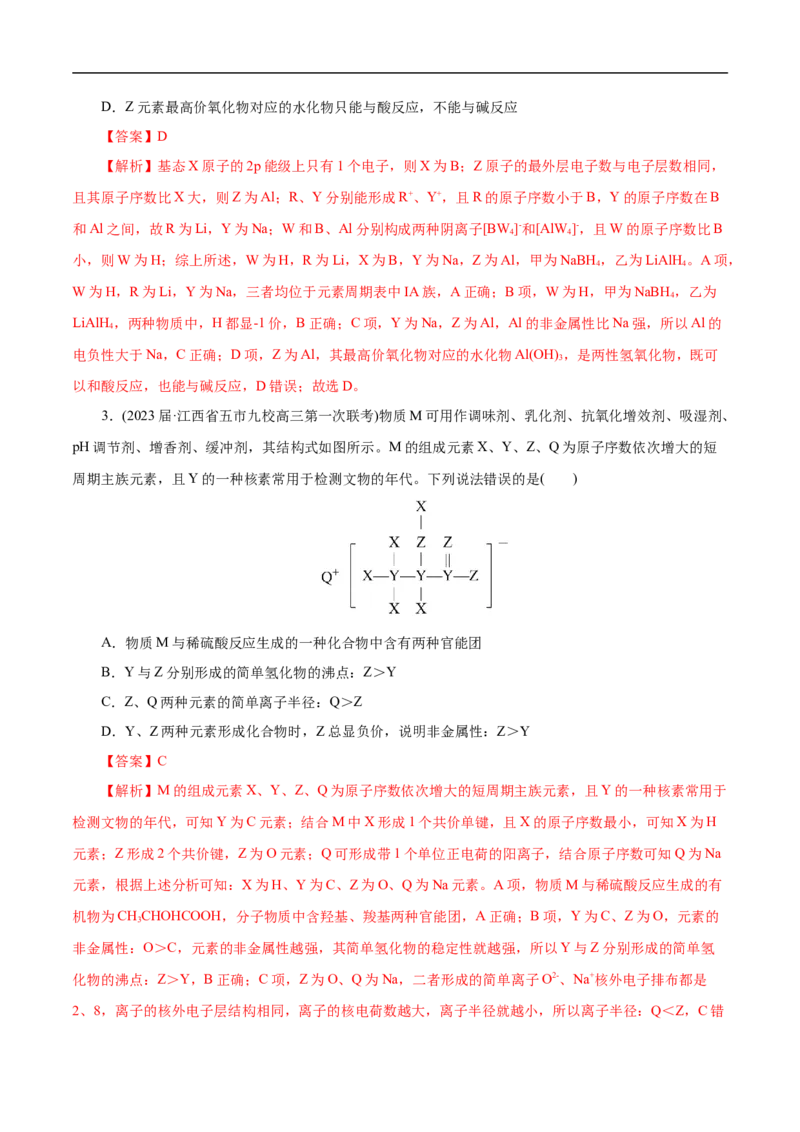 专项37物质结构式的元素推断（解析版）_05高考化学_新高考复习资料_2023年新高考资料_专项复习_2023年高考化学热点专项导航与精练（新高考专用）