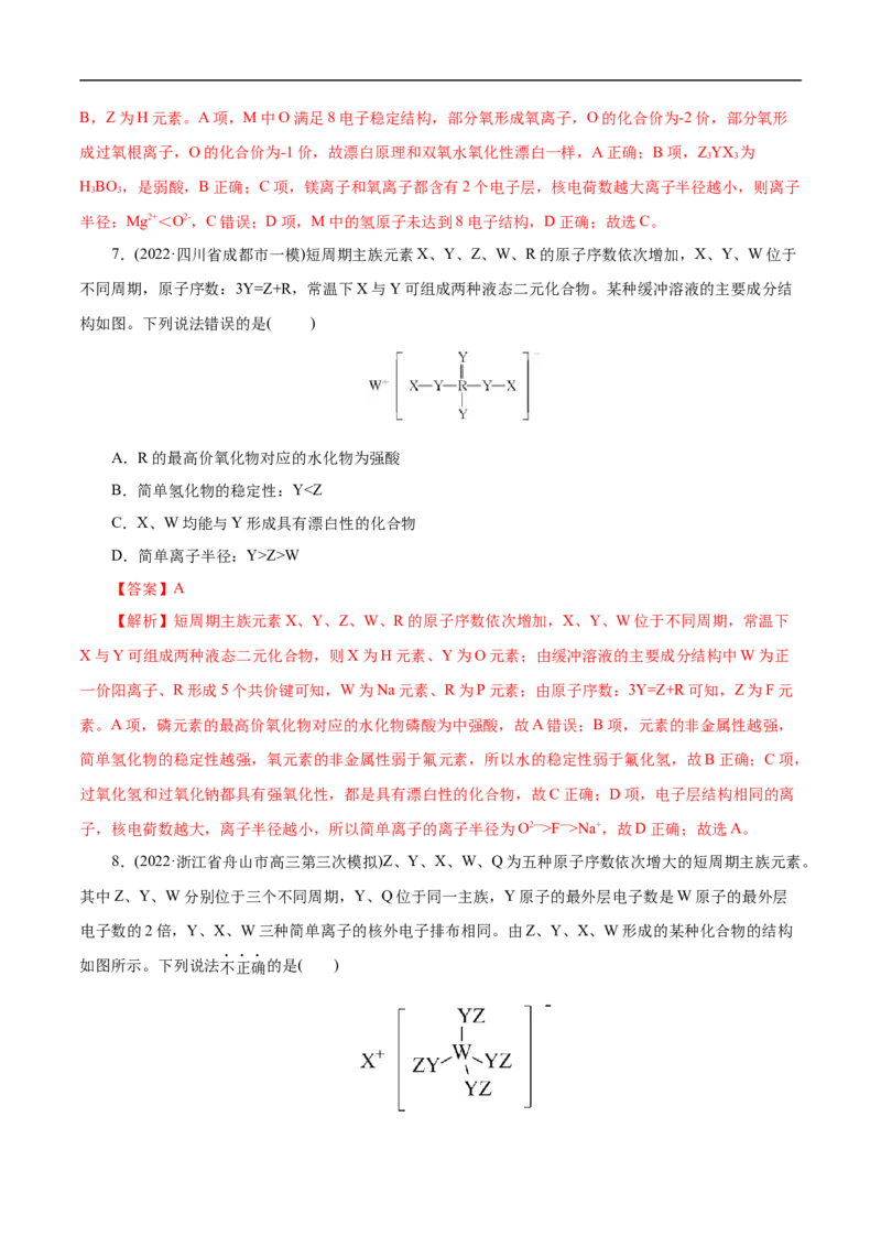专项37物质结构式的元素推断（解析版）_05高考化学_新高考复习资料_2023年新高考资料_专项复习_2023年高考化学热点专项导航与精练（新高考专用）