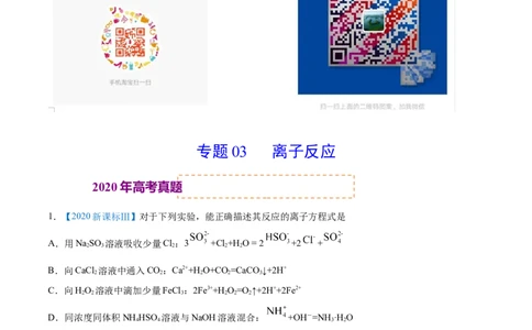 专题03离子反应-2020年高考化学真题与模拟题分类训练（教师版含解析）_05高考化学_新高考复习资料_2022年新高考资料_2022年一轮复习各版本_1.高考化学2022年一轮复习通用版