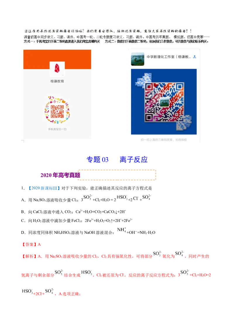 专题03离子反应-2020年高考化学真题与模拟题分类训练（教师版含解析）_05高考化学_新高考复习资料_2022年新高考资料_2022年一轮复习各版本_1.高考化学2022年一轮复习通用版