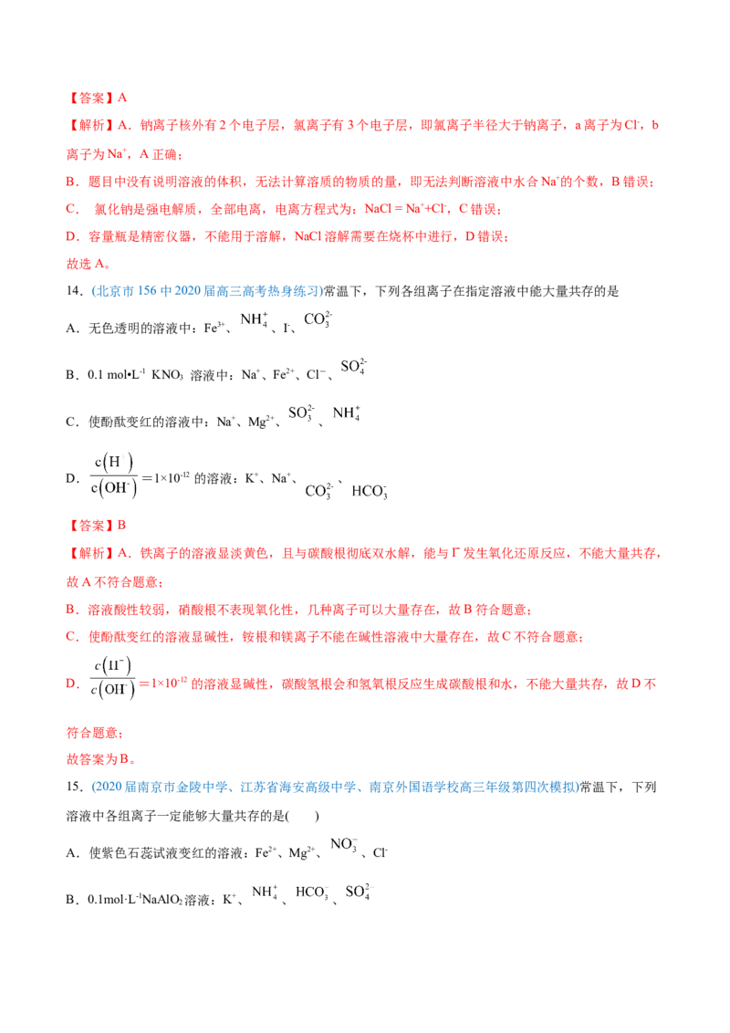 专题03离子反应-2020年高考化学真题与模拟题分类训练（教师版含解析）_05高考化学_新高考复习资料_2022年新高考资料_2022年一轮复习各版本_1.高考化学2022年一轮复习通用版