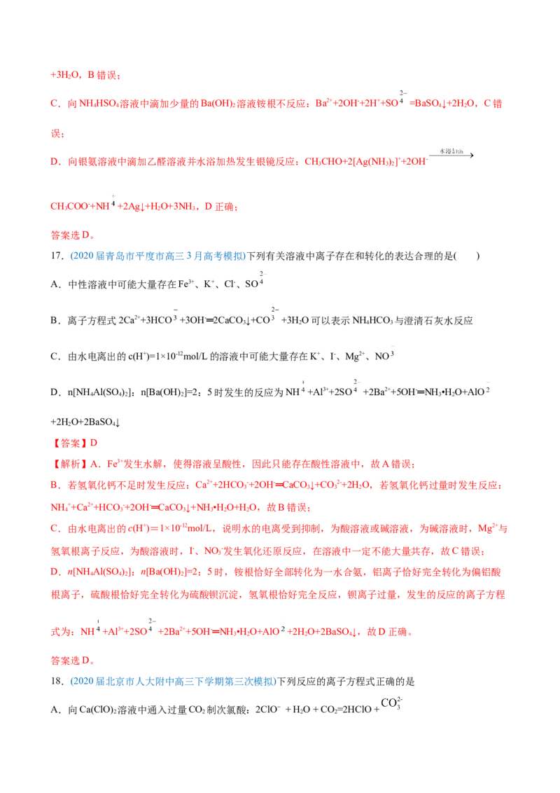 专题03离子反应-2020年高考化学真题与模拟题分类训练（教师版含解析）_05高考化学_新高考复习资料_2022年新高考资料_2022年一轮复习各版本_1.高考化学2022年一轮复习通用版