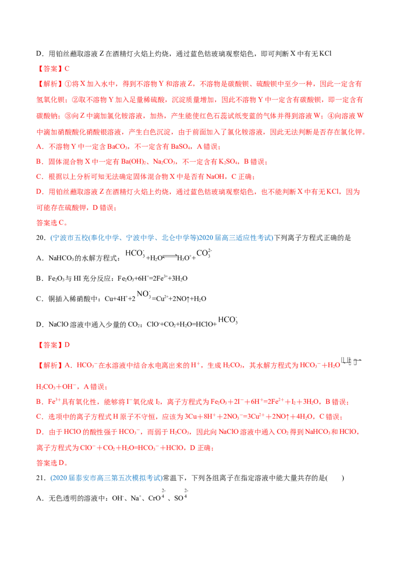 专题03离子反应-2020年高考化学真题与模拟题分类训练（教师版含解析）_05高考化学_新高考复习资料_2022年新高考资料_2022年一轮复习各版本_1.高考化学2022年一轮复习通用版