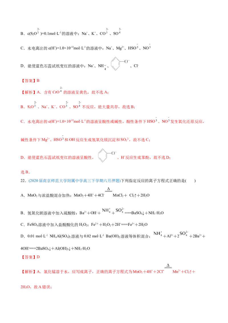 专题03离子反应-2020年高考化学真题与模拟题分类训练（教师版含解析）_05高考化学_新高考复习资料_2022年新高考资料_2022年一轮复习各版本_1.高考化学2022年一轮复习通用版