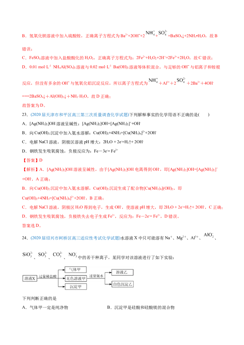 专题03离子反应-2020年高考化学真题与模拟题分类训练（教师版含解析）_05高考化学_新高考复习资料_2022年新高考资料_2022年一轮复习各版本_1.高考化学2022年一轮复习通用版