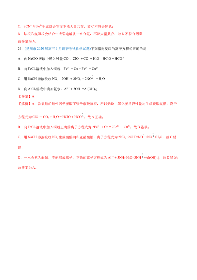 专题03离子反应-2020年高考化学真题与模拟题分类训练（教师版含解析）_05高考化学_新高考复习资料_2022年新高考资料_2022年一轮复习各版本_1.高考化学2022年一轮复习通用版