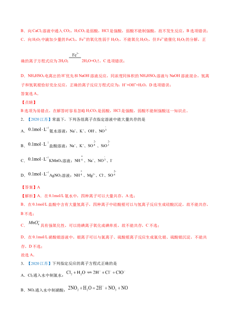专题03离子反应-2020年高考化学真题与模拟题分类训练（教师版含解析）_05高考化学_新高考复习资料_2022年新高考资料_2022年一轮复习各版本_1.高考化学2022年一轮复习通用版