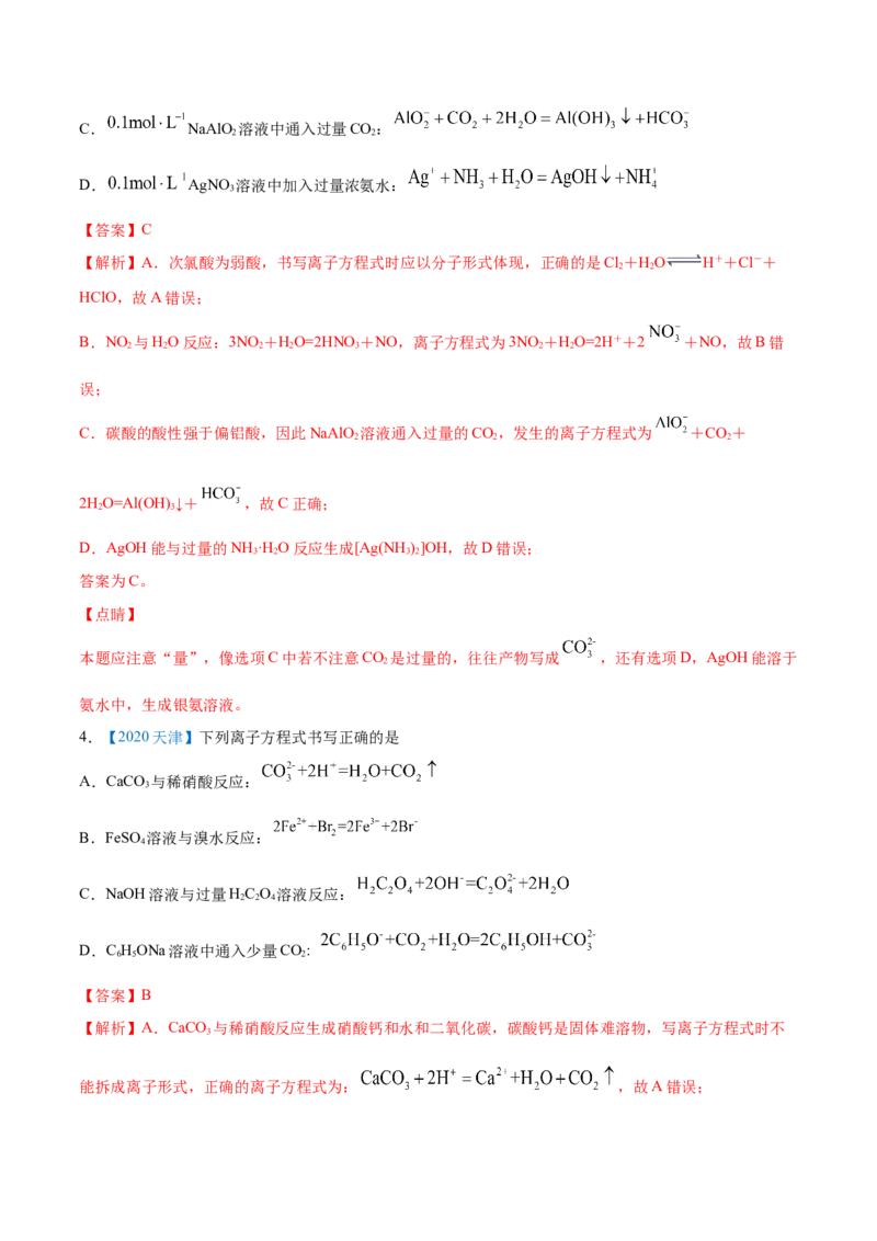专题03离子反应-2020年高考化学真题与模拟题分类训练（教师版含解析）_05高考化学_新高考复习资料_2022年新高考资料_2022年一轮复习各版本_1.高考化学2022年一轮复习通用版