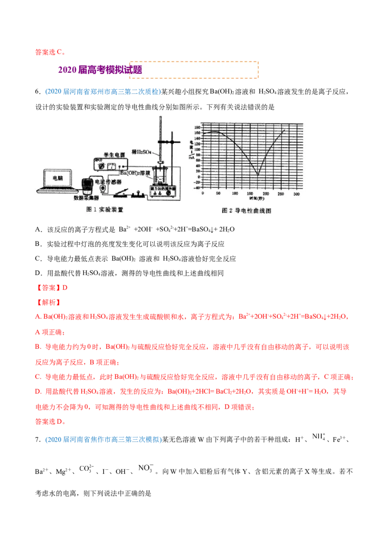 专题03离子反应-2020年高考化学真题与模拟题分类训练（教师版含解析）_05高考化学_新高考复习资料_2022年新高考资料_2022年一轮复习各版本_1.高考化学2022年一轮复习通用版