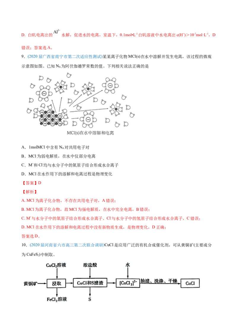 专题03离子反应-2020年高考化学真题与模拟题分类训练（教师版含解析）_05高考化学_新高考复习资料_2022年新高考资料_2022年一轮复习各版本_1.高考化学2022年一轮复习通用版