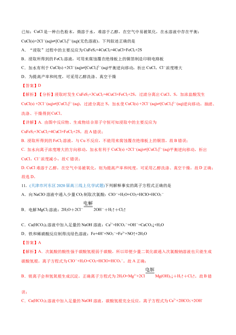 专题03离子反应-2020年高考化学真题与模拟题分类训练（教师版含解析）_05高考化学_新高考复习资料_2022年新高考资料_2022年一轮复习各版本_1.高考化学2022年一轮复习通用版