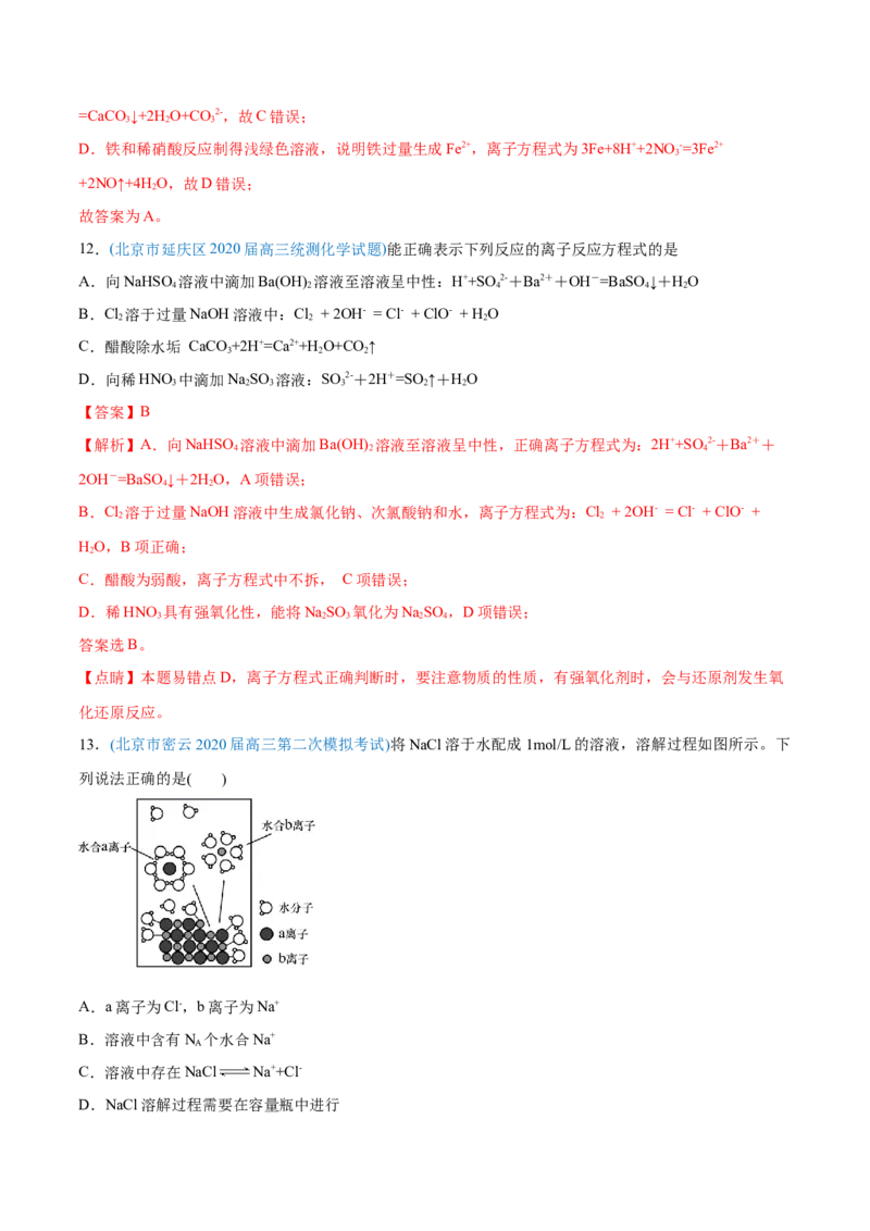 专题03离子反应-2020年高考化学真题与模拟题分类训练（教师版含解析）_05高考化学_新高考复习资料_2022年新高考资料_2022年一轮复习各版本_1.高考化学2022年一轮复习通用版