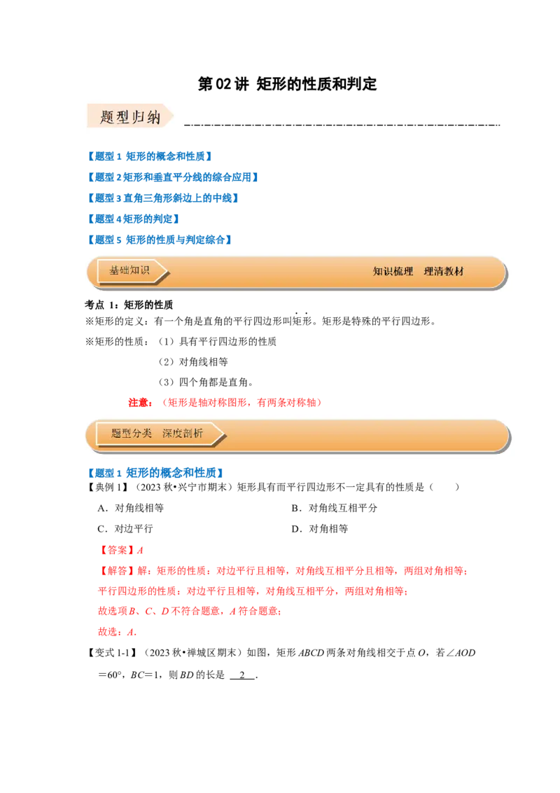 第02讲矩形的性质和判定（知识解读+达标检测）（教师版）_初中数学_八年级数学下册（人教版）_知识解读与题型专练-V14_2024版