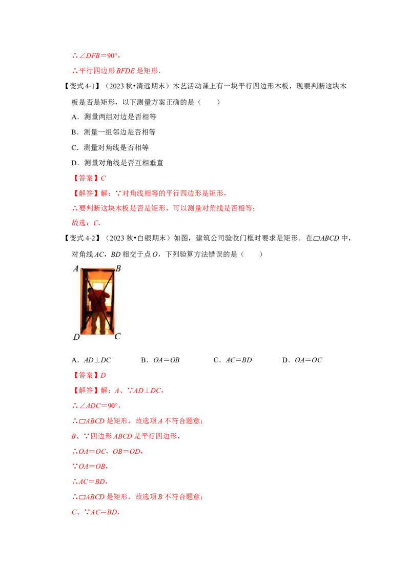 第02讲矩形的性质和判定（知识解读+达标检测）（教师版）_初中数学_八年级数学下册（人教版）_知识解读与题型专练-V14_2024版