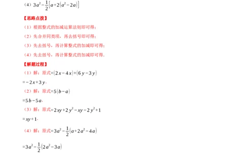 专题05整式加减（计算题专项训练）（人教版）（解析版）_初中数学人教版_7上-初中数学人教版_7上-初中数学人教版（旧版）赠送_07专项讲练