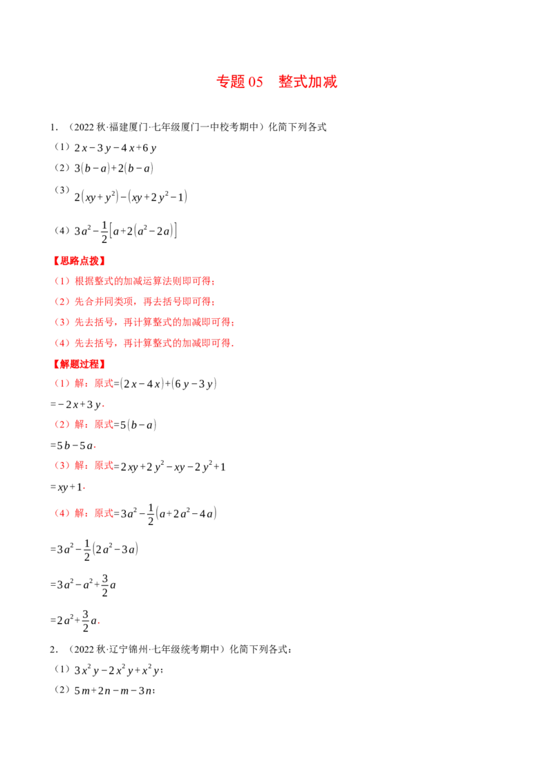 专题05整式加减（计算题专项训练）（人教版）（解析版）_初中数学人教版_7上-初中数学人教版_7上-初中数学人教版（旧版）赠送_07专项讲练