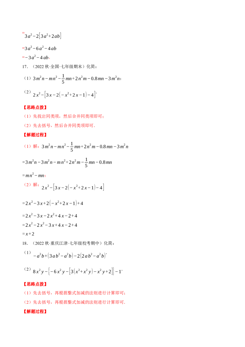 专题05整式加减（计算题专项训练）（人教版）（解析版）_初中数学人教版_7上-初中数学人教版_7上-初中数学人教版（旧版）赠送_07专项讲练