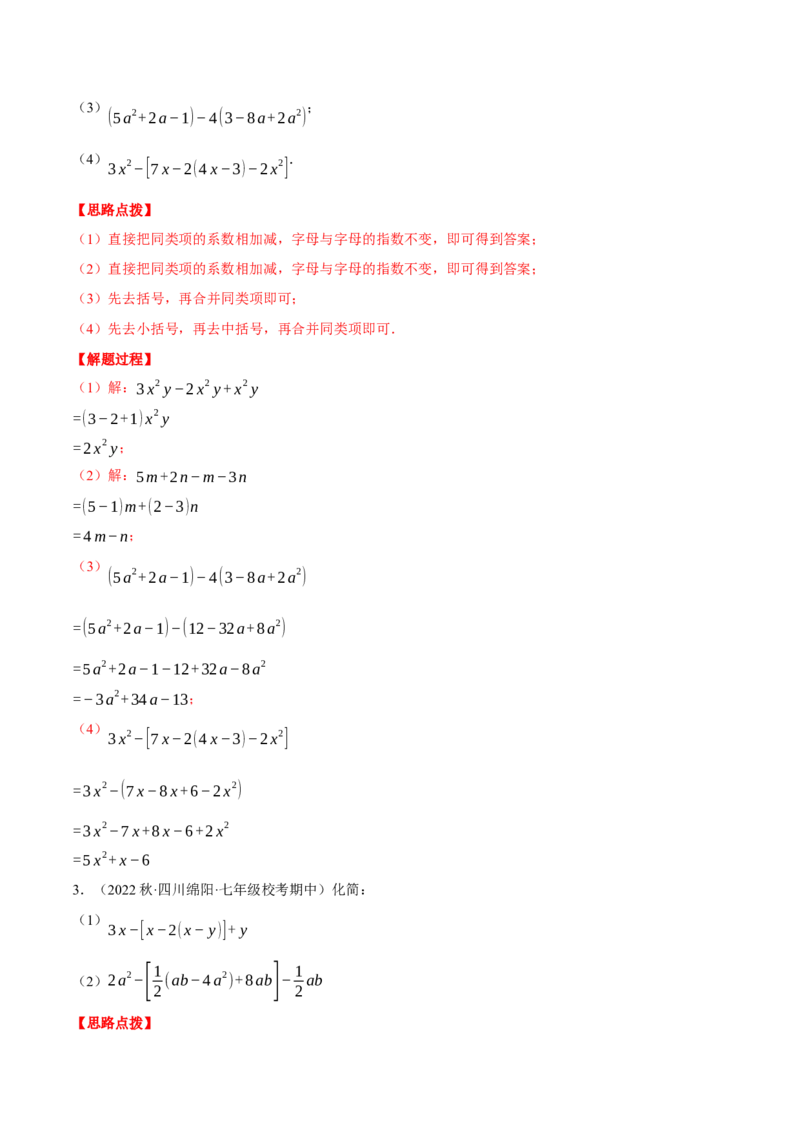 专题05整式加减（计算题专项训练）（人教版）（解析版）_初中数学人教版_7上-初中数学人教版_7上-初中数学人教版（旧版）赠送_07专项讲练