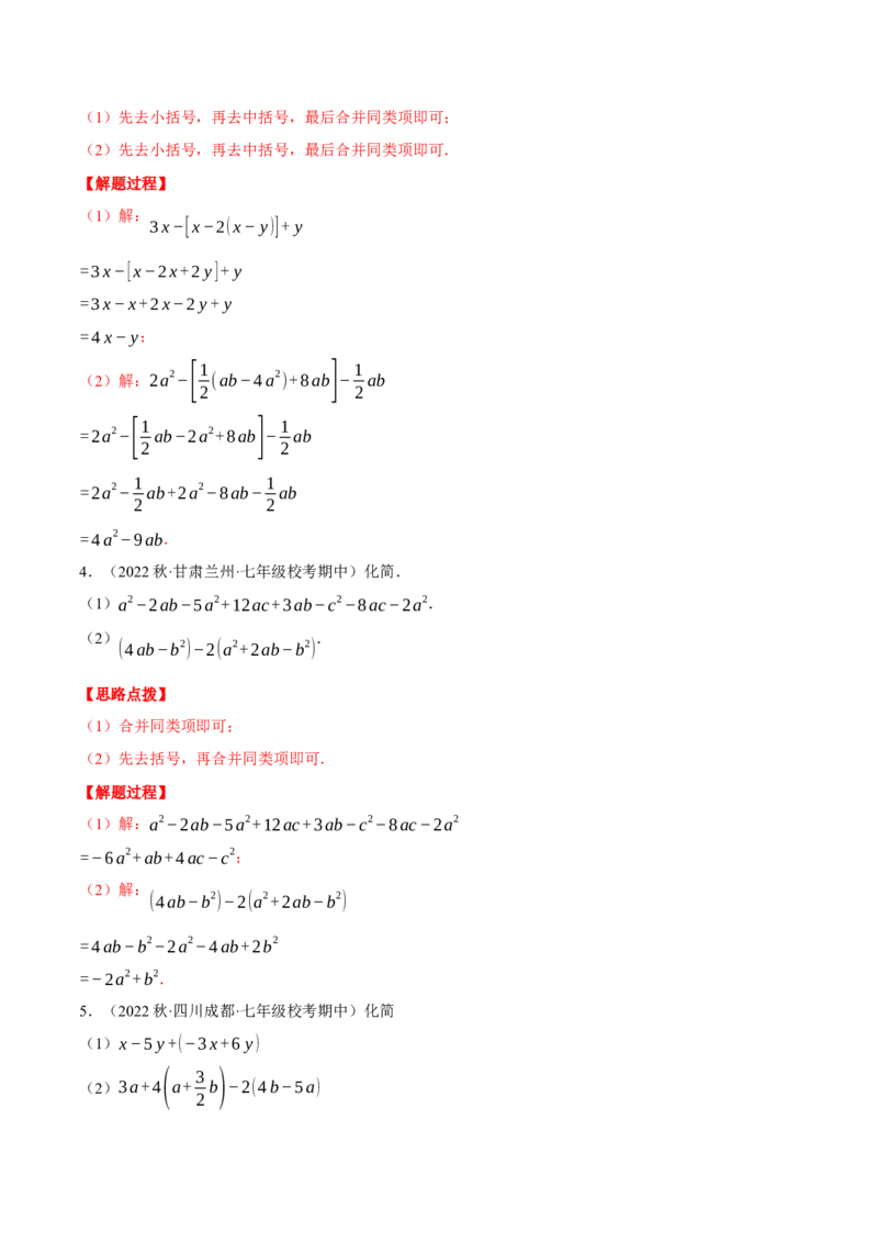 专题05整式加减（计算题专项训练）（人教版）（解析版）_初中数学人教版_7上-初中数学人教版_7上-初中数学人教版（旧版）赠送_07专项讲练