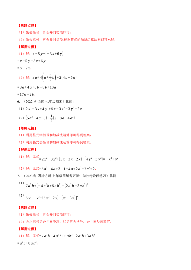 专题05整式加减（计算题专项训练）（人教版）（解析版）_初中数学人教版_7上-初中数学人教版_7上-初中数学人教版（旧版）赠送_07专项讲练